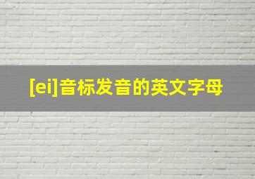 [ei]音标发音的英文字母